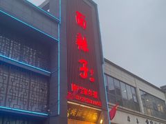 -面辣子·陕西家乡菜(长安店)