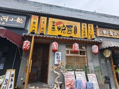 -王氏炉匠·烧鸟放题自助(三里屯店)