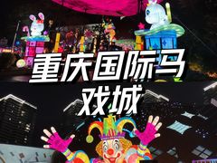 -重庆国际马戏城