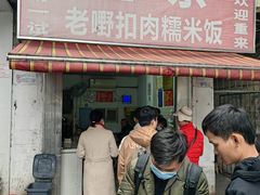 -老嘢扣肉糯米饭(云亭街店)