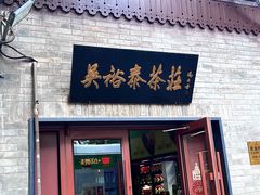 -吴裕泰茶庄(鼓楼店)
