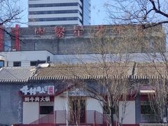 -牛村来人潮汕牛肉火锅(西单店)