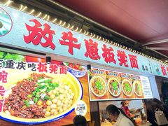 -放牛崽板凳面(观音桥好吃街A区店)