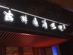 -马海涛牛肉串·东北吉林烧烤(领汇广场店)