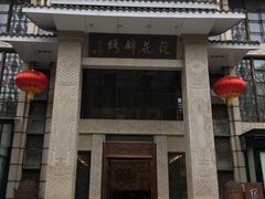 -浣花锦绣(杜甫草堂店)