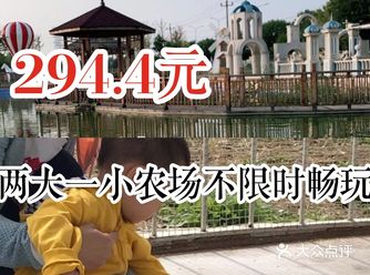 农场体验不限时畅玩只需要294.4元呢～