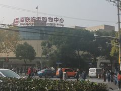 -百联临沂购物中心(临沂路店)