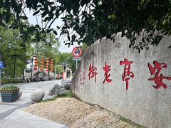 -安亭老街
