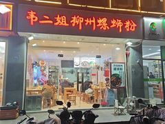 -韦二姐柳州螺蛳粉