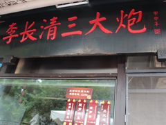 门面-三大炮豆花铺(锦里店)