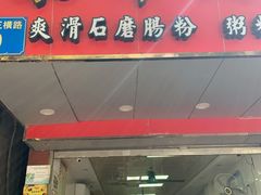 门面-东升饭店(员村三横路店)