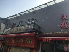 -黄连大头华烧鹅店(大良店)