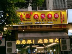 门面-味之绝美蛙鱼头火锅(龙潭店)