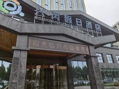 -兴芮温泉度假区