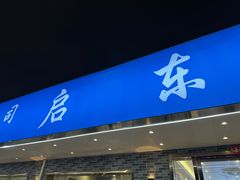 -启东小海鲜(庄先湾路1号店)
