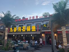 -九寨沟石锅鱼(沣峪口二十年店)