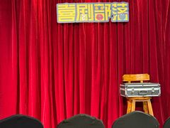 -喜剧部落脱口秀(三里屯店)