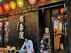 门面-有喜屋·烧鸟·居酒屋(三钢里店)