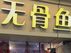 -鱼醉无骨鱼·中山脆肉鲩(荔湾路店)