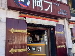 -阿刁(大昭寺店)