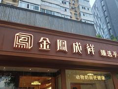 -金凤成祥(东直门现烤面包店)