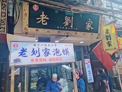 -老刘家泡馍·陕西老字号(钟楼广济街店)