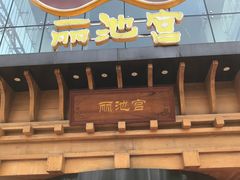 -丽池宫韩式汗蒸会馆(华灯坊店)