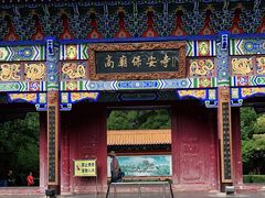 -高庙保安寺