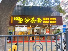 -四里沙茶面(湖滨四里店)