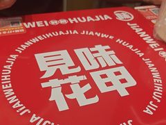 -见味花甲(福田coco park店)
