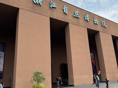 -浙江自然博物院(杭州馆)