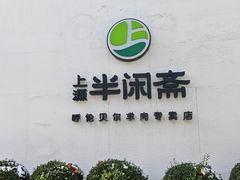 -半闲斋羊肉铺(齐礼阎店)