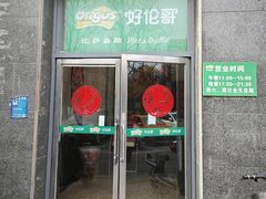 -好伦哥比萨自助(永定路店)