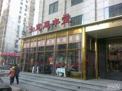 门面-惠丰堂饭庄(北洼路店)