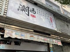 -潮妈小食