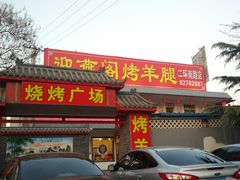 门面-迎燕阁烤羊腿(二环南路店)
