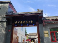 -北京佛教居士林