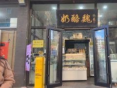 -奶酪魏(牛街总店)