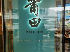 -莆田餐厅PUTIEN(西安万象天地店)