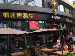 门面-犟牛家·榴莲烤肉(五棵松店)