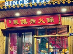 -东镇老火锅(城阳瑞阳路店)