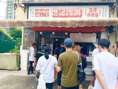 -世记咖啡(氹仔外卖店)