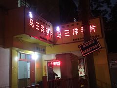 -马三洋芋片(兰州总店)