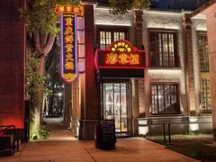 -廖掌柜·重庆鲜货火锅(上海首店)