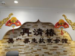 -再清椿美容