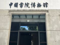 -湖南大学-中国书院博物馆
