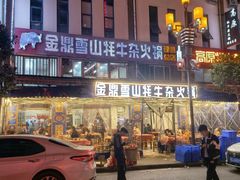-金鼎雪山牦牛杂火锅(理县总店)