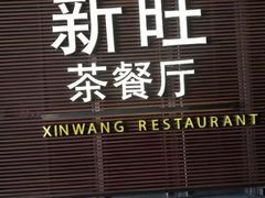 门面-新旺茶餐厅(嘉里城店)