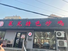 -八两八金·莱芜特色炒鸡(市南漳浦路店)