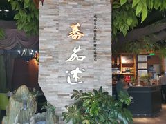 -蕃茄述·好汤自然来(江汉路店)